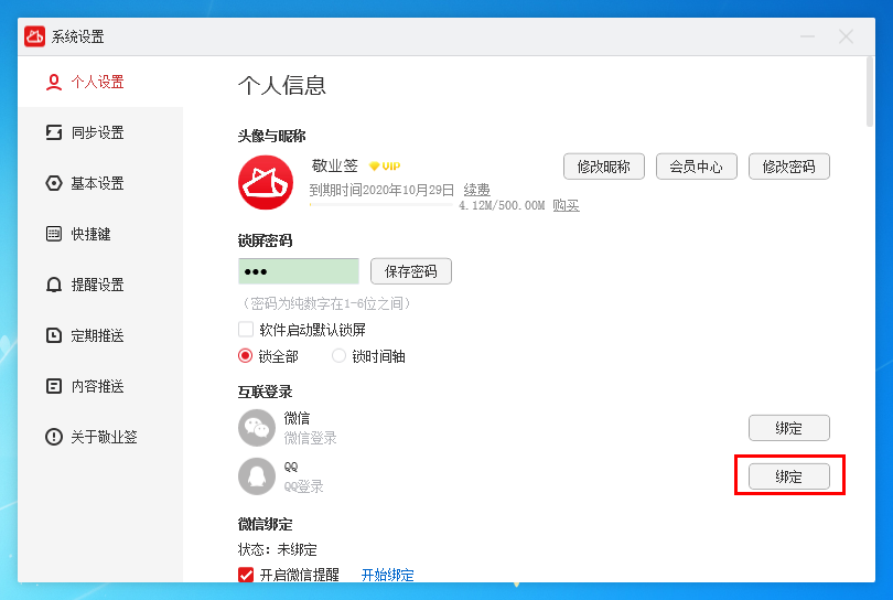 敬业签电脑版桌面便签软件怎么互联绑定QQ和解绑QQ？