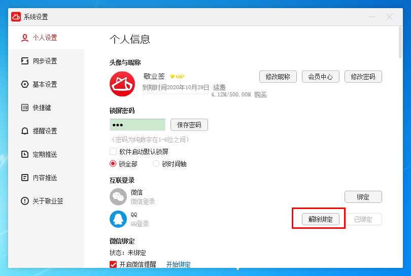 敬业签电脑版桌面便签软件怎么互联绑定QQ和解绑QQ？