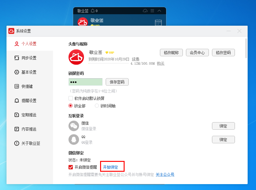 敬业签电脑桌面便签软件怎么绑定和开启微信提醒？