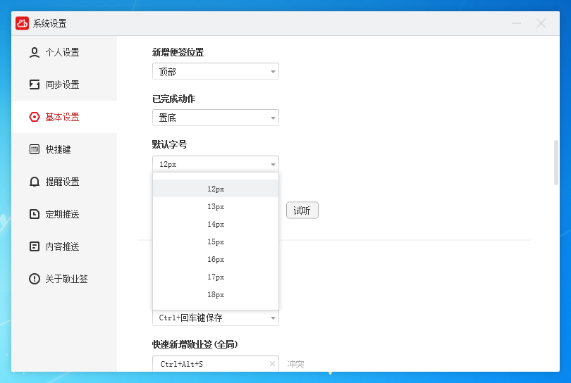 敬业签电脑桌面便签软件怎么设置字体字号大小？