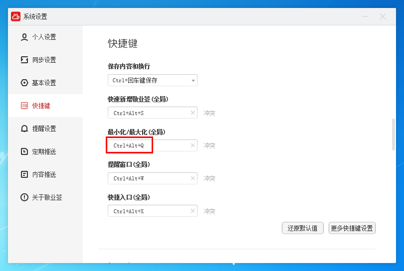 敬业签电脑桌面便签软件怎么通过便签快捷键将便签界面最小化或最大化？