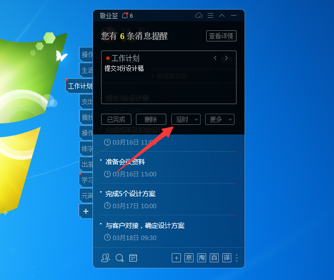电脑便签敬业签如何设置待办事项延时提醒？