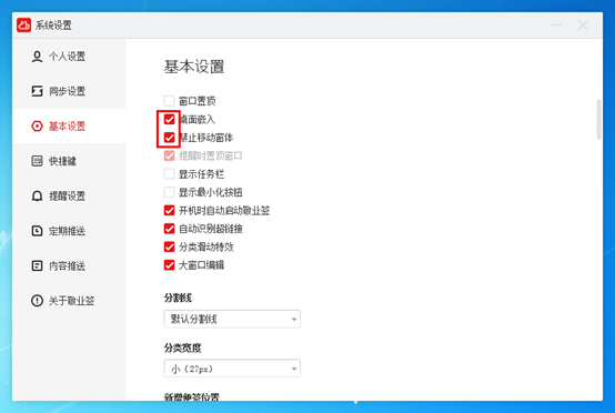 敬业签电脑桌面便签软件怎么设置禁止移动窗体固定便签显示位置？