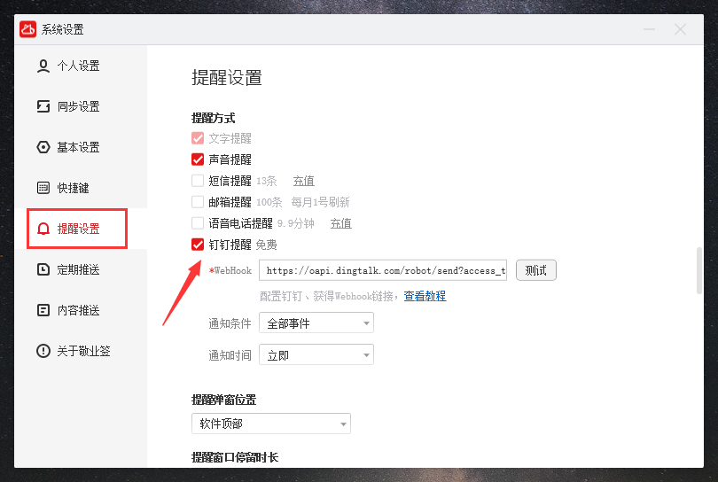 敬业签钉钉提醒设置