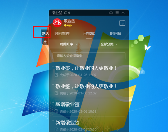 敬业签Windows电脑桌面云便签怎么回到默认界面？