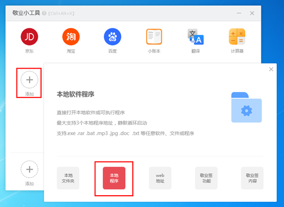 敬业签电脑版软件怎么在敬业小工具中添加本地程序快捷入口？