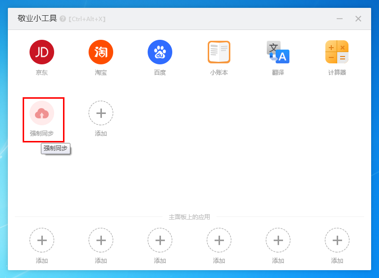 敬业签电脑版软件怎么通过敬业小工具添加强制同步快捷入口？