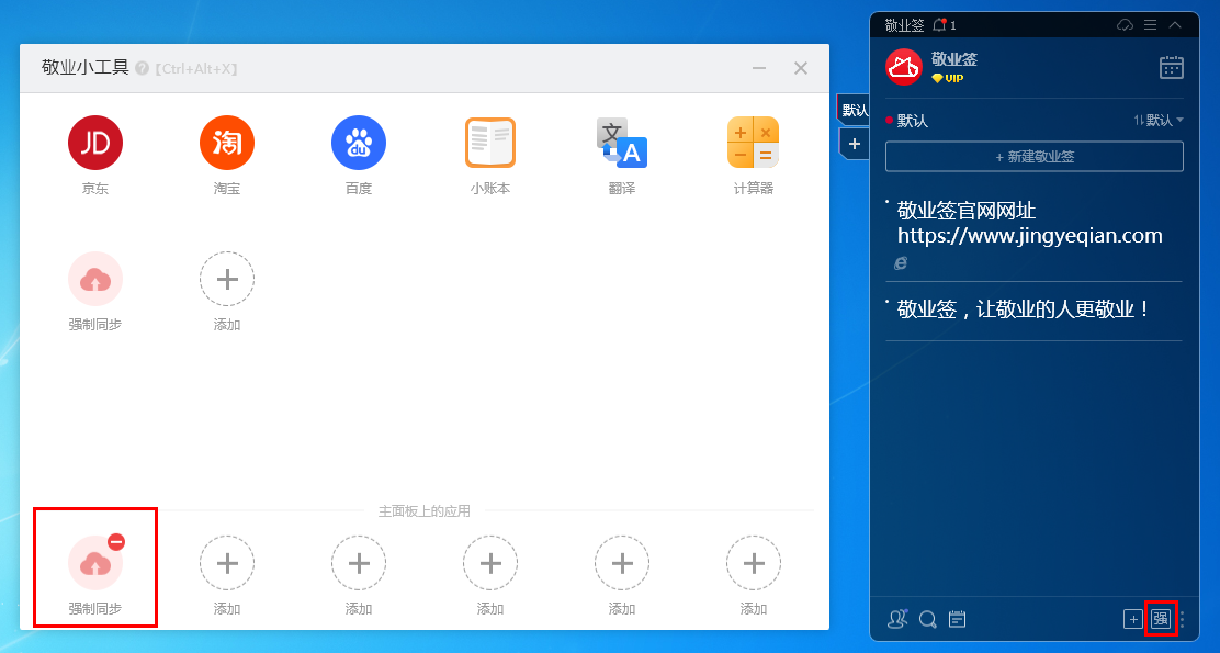 敬业签电脑版软件怎么通过敬业小工具添加强制同步快捷入口？