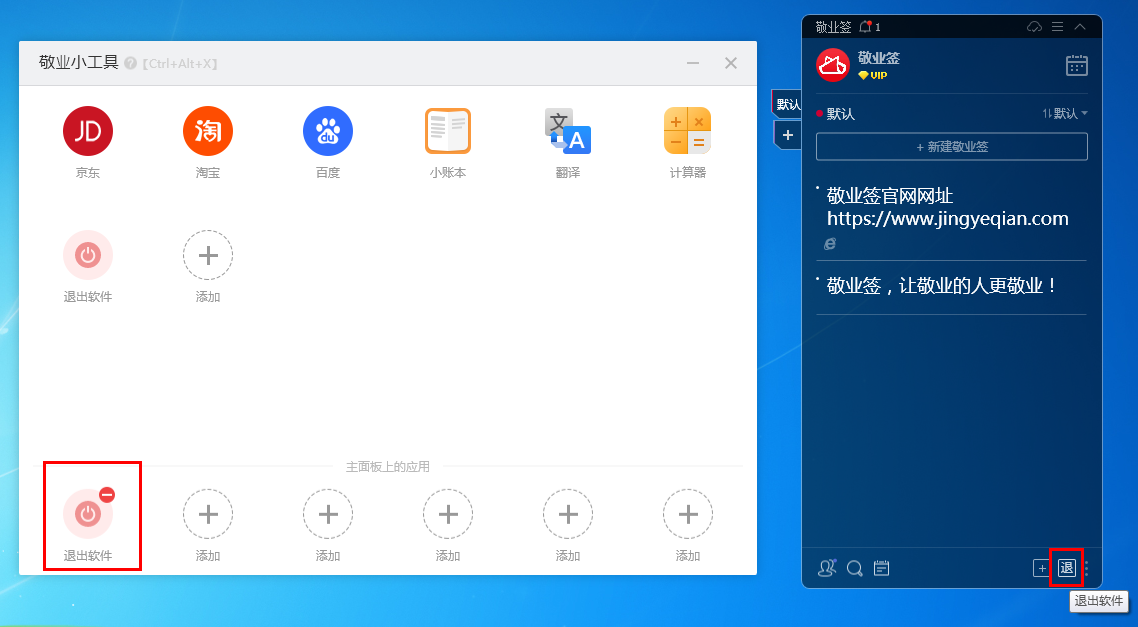 敬业签电脑版软件怎么通过敬业小工具添加退出软件快捷入口？