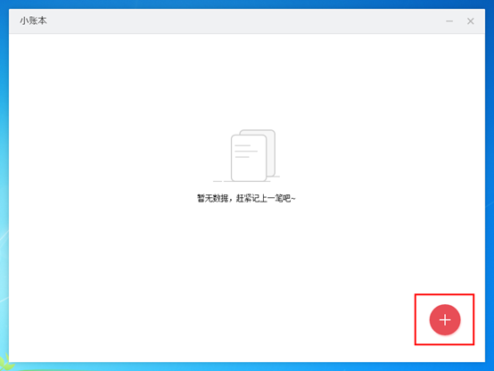 敬业签电脑版软件小账本怎么新增流水账本在网上记账？