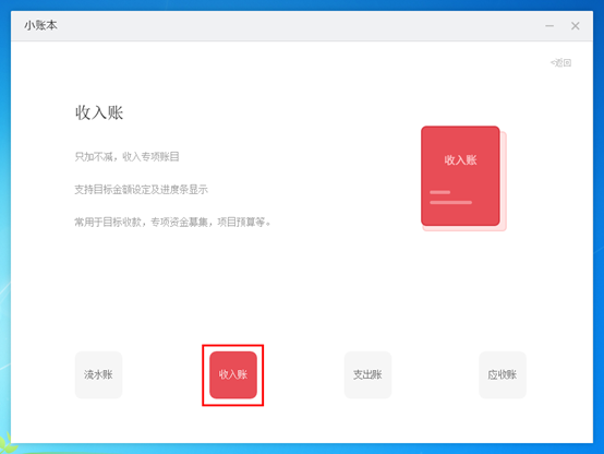 敬业签电脑版软件小账本怎么新增收入账本在网上记账？