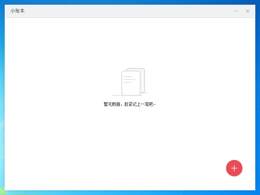 敬业签电脑版软件小账本怎么新增应收账本在网上记账？