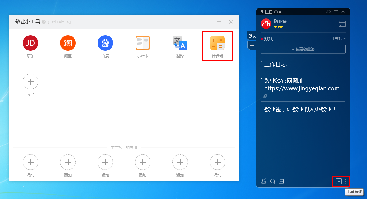敬业签电脑版软件怎么使用桌面计算器小工具在线算数？