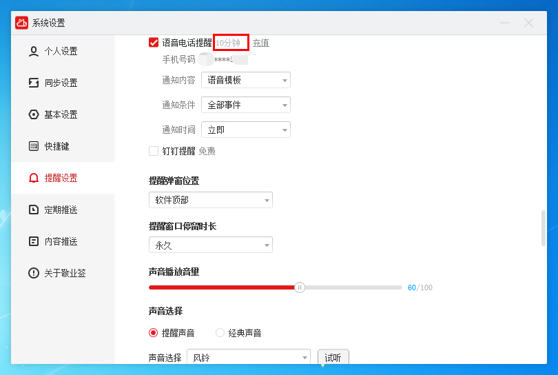 敬业签电脑桌面便签软件怎么充值个人便签语音电话提醒时长？