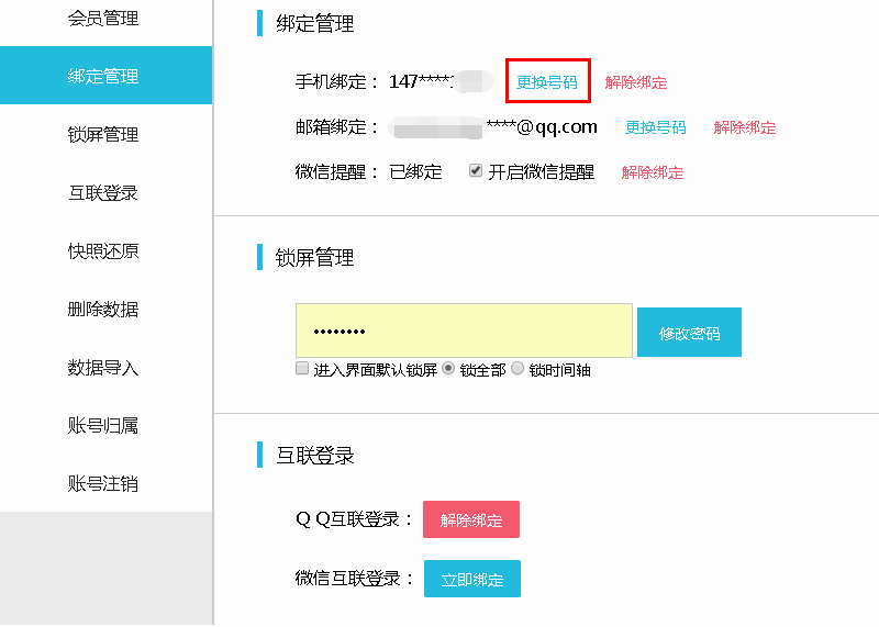 敬业签Web网页版登录账号怎么更换绑定手机？