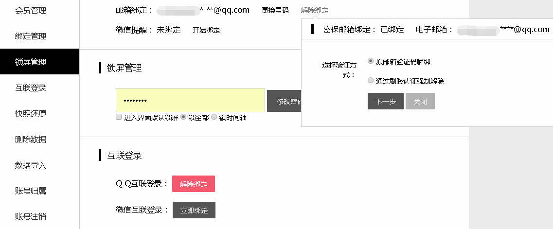 敬业签Web网页版便签账号怎么解绑邮箱？