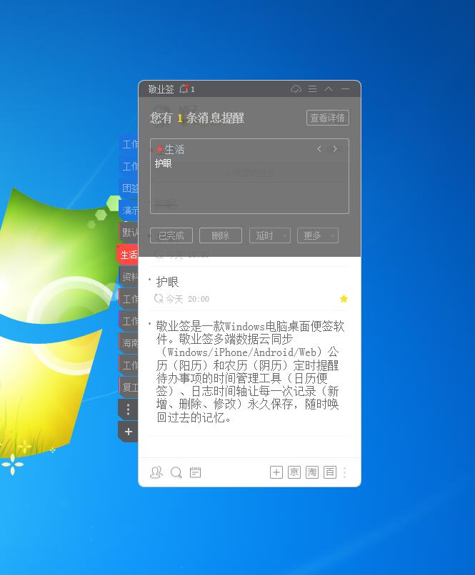 敬业签电脑桌面便签软件