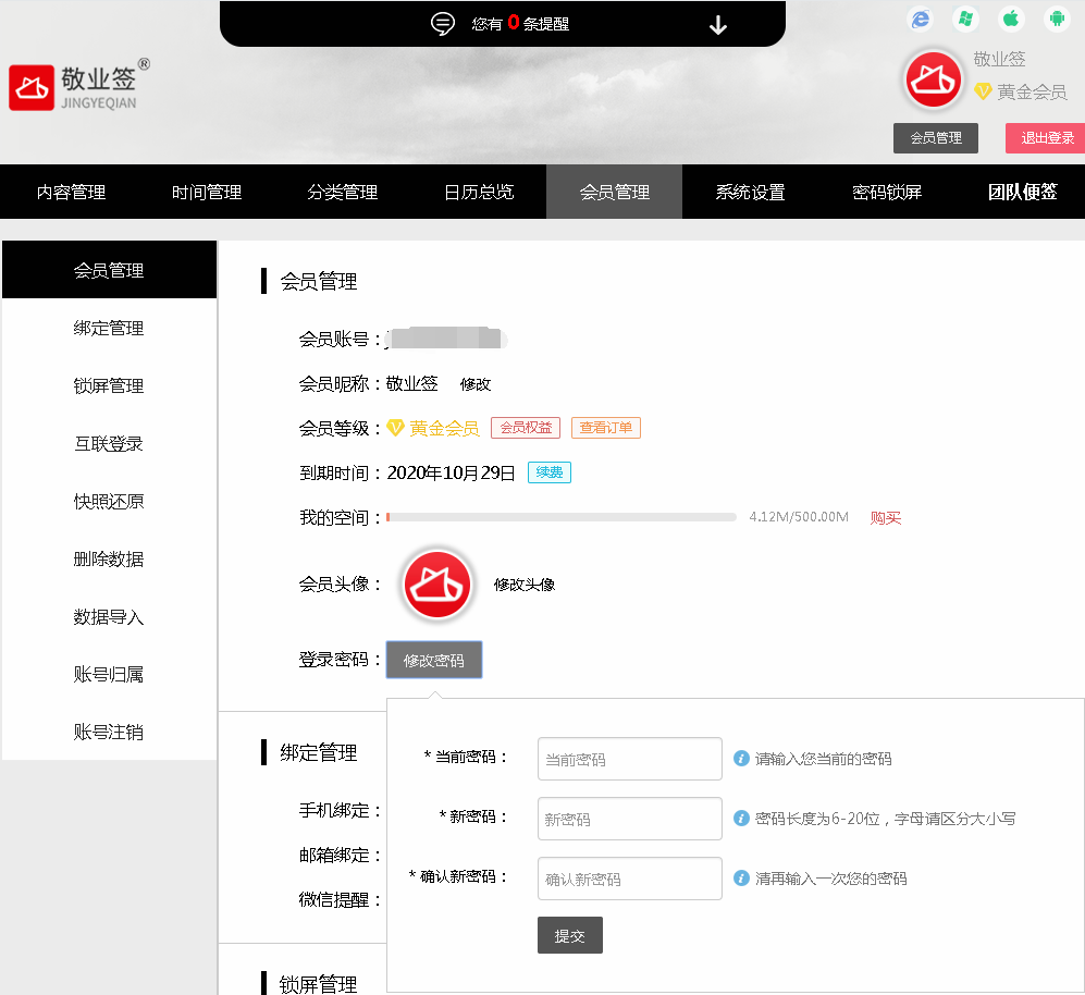 敬业签Web网页版便签怎么修改登录密码？