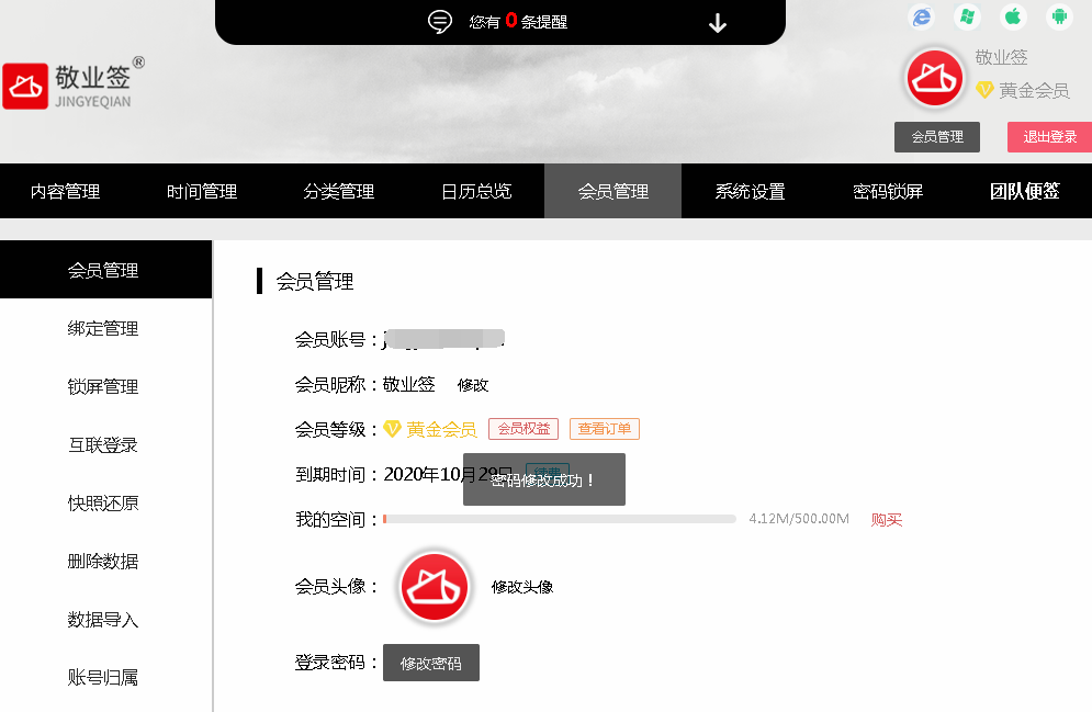 敬业签Web网页版便签怎么修改登录密码？