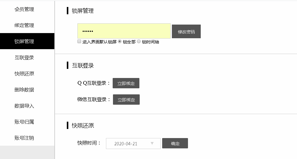 敬业签Web网页版便签怎么管理锁屏密码？