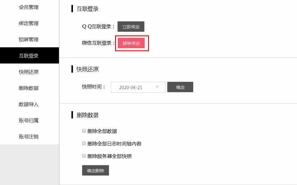 敬业签Web网页版便签账号如何绑定微信互联登录？