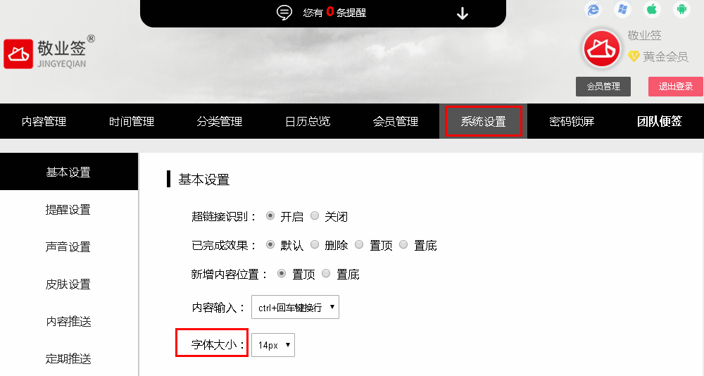 敬业签Web网页版怎么修改便签字体大小？