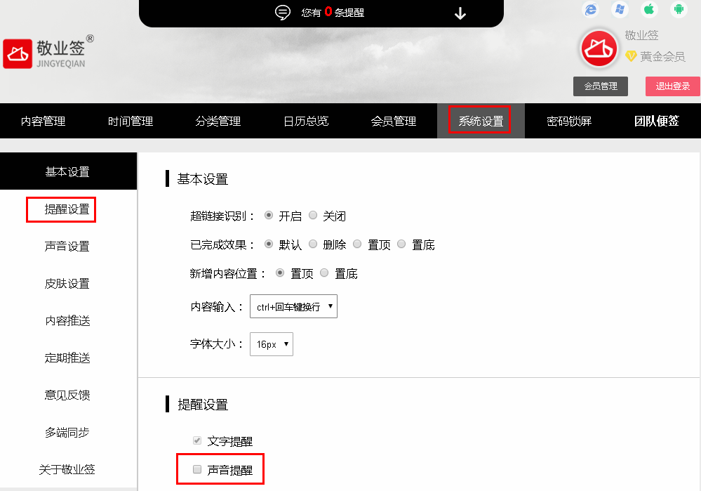 敬业签Web网页版便签怎么开启或关闭便签声音提醒？