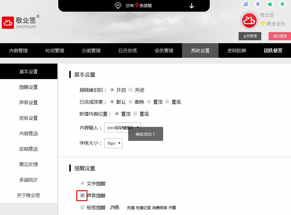 敬业签Web网页版便签怎么开启或关闭便签声音提醒？