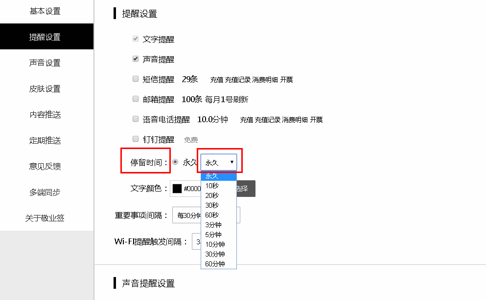 敬业签Web网页版便签怎么修改便签提醒事项停留时间？