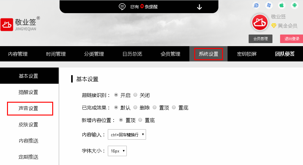 敬业签Web网页版便签怎么设置声音提醒播放音乐铃声？