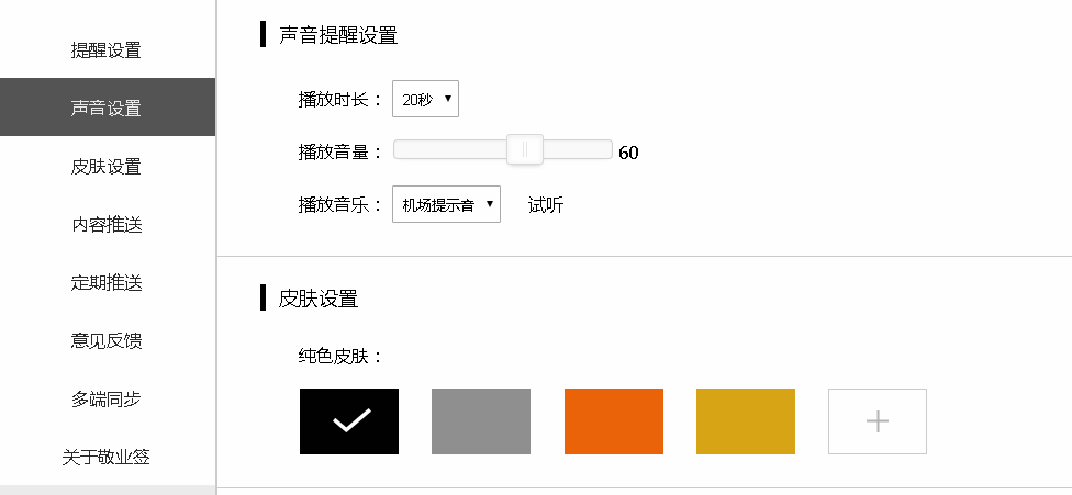 敬业签Web网页版便签怎么设置声音提醒播放时长及音量？