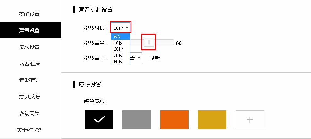 敬业签Web网页版便签怎么设置声音提醒播放时长及音量？