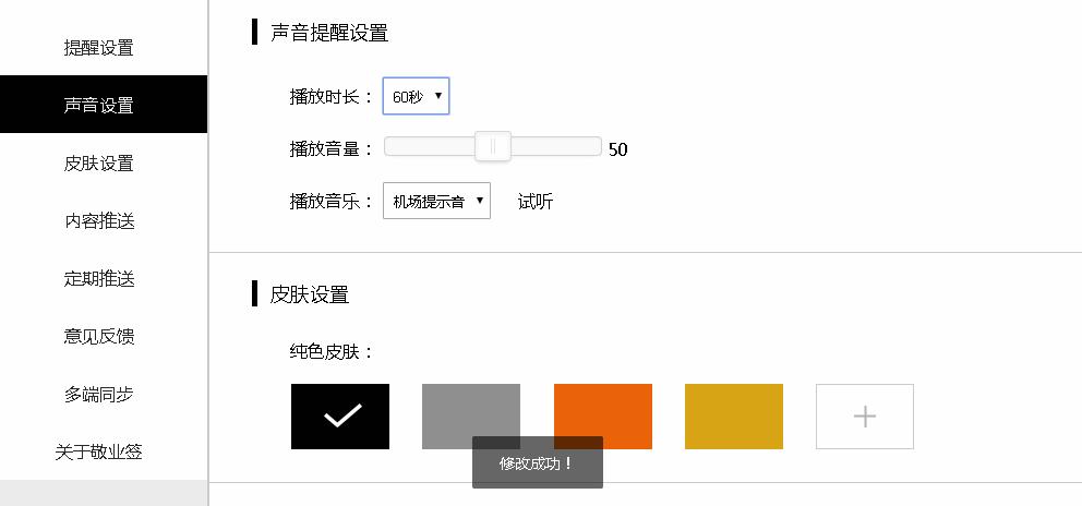 敬业签Web网页版便签怎么设置声音提醒播放时长及音量？