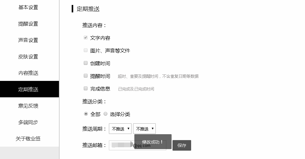 敬业签网页版便签怎么将个人便签内容通过定期推送导出备份到邮箱？