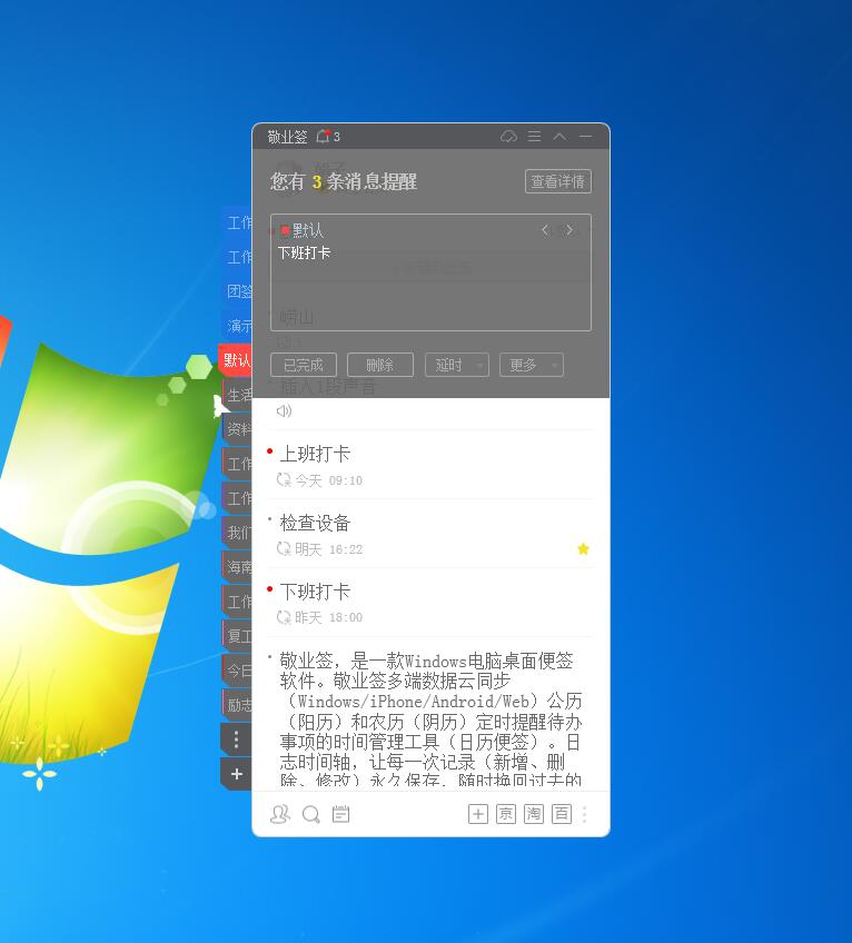 敬业签桌面定时提醒便签软件