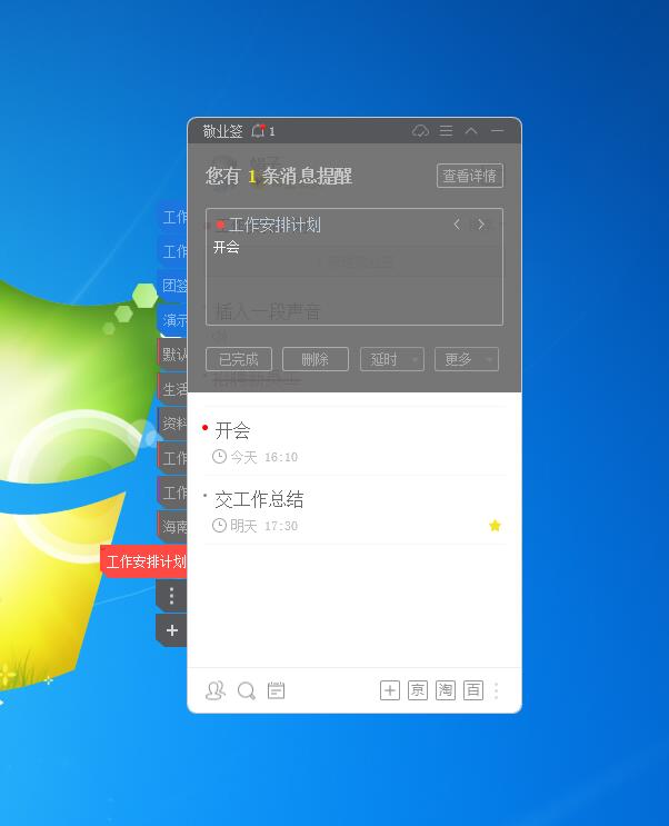 敬业签桌面日程提醒便签软件