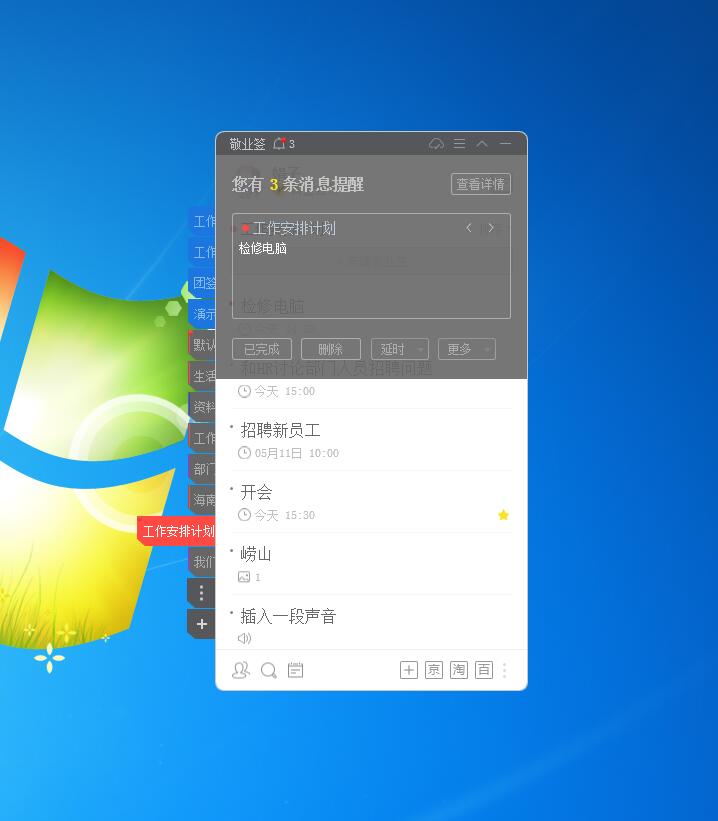 好用的带提醒功能的工作计划便签软件