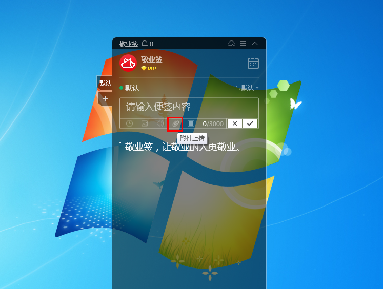 Windows电脑桌面便签软件敬业签怎么上传文件附件？