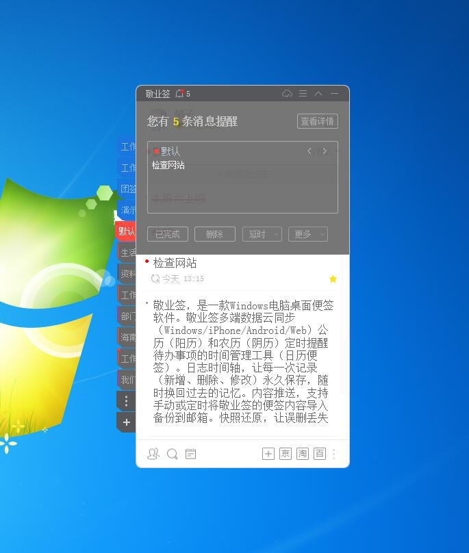 敬业签报提醒任务的便签软件