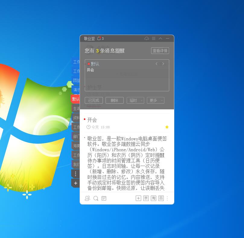 敬业签电脑桌面弹出提醒便签软件