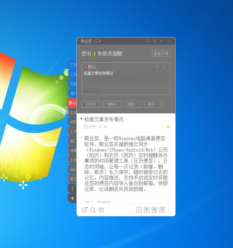 敬业签电脑桌面定时提醒便签软件
