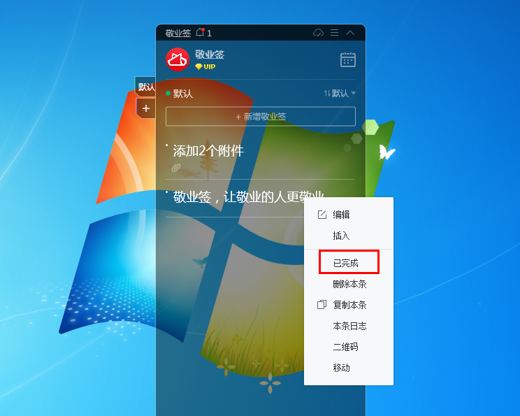 敬业签电脑桌面便签软件没有已完成操作选项怎么解决？