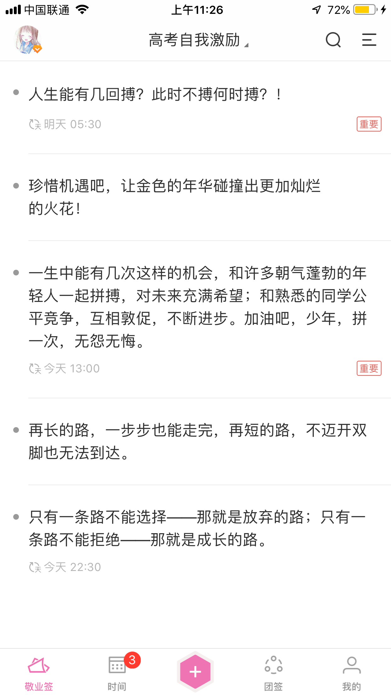 敬业签高考自我激励提醒便签软件