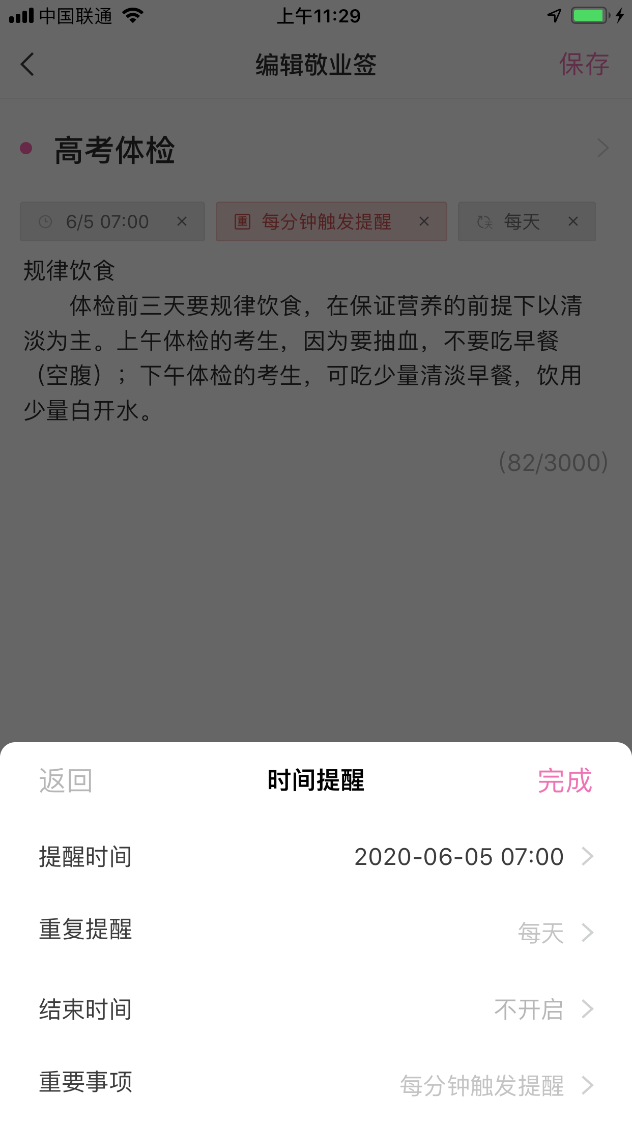 高考体检提醒便签软件