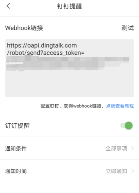 敬业签钉钉提醒安卓手机App怎么设置绑定钉钉群机器人webhook？