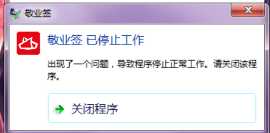 敬业签桌面安装不成功,显示出现一个问题导致程序失败怎么解决？