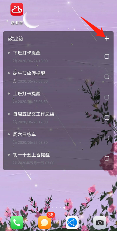 敬业签添加便签