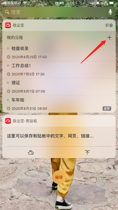 iPhone端敬业签便签软件小组件如何一键新增内容？