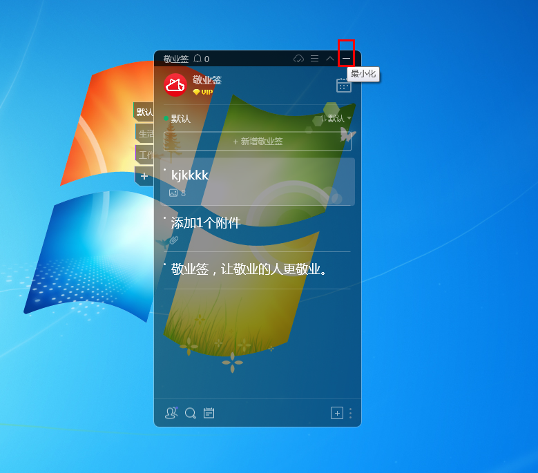 敬业签Windows电脑桌面云便签软件怎么最小化当前窗口？