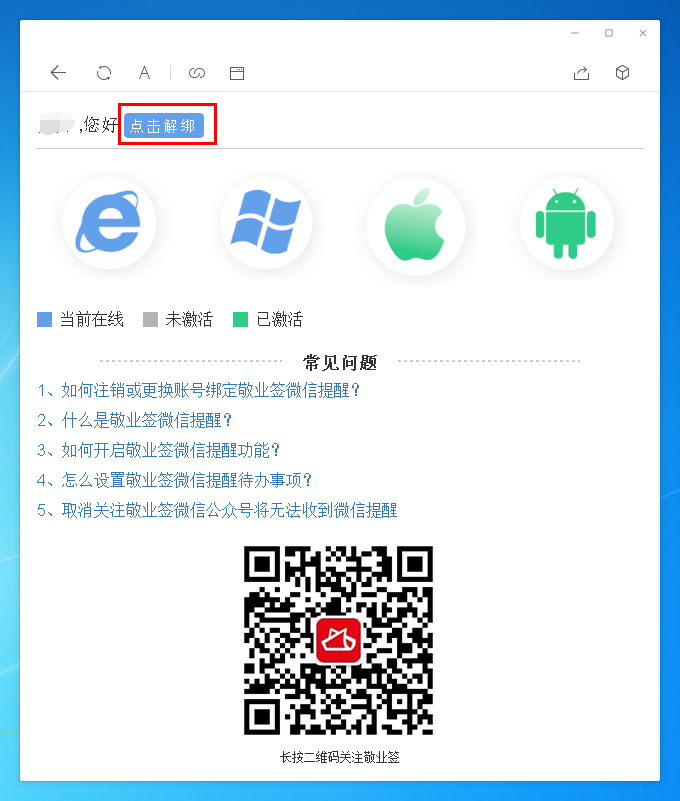 敬业签Windows电脑桌面云便签怎么解除微信绑定？